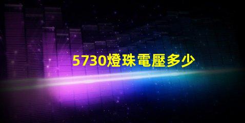 5730燈珠電壓多少伏 5730燈珠和2835燈珠哪種好